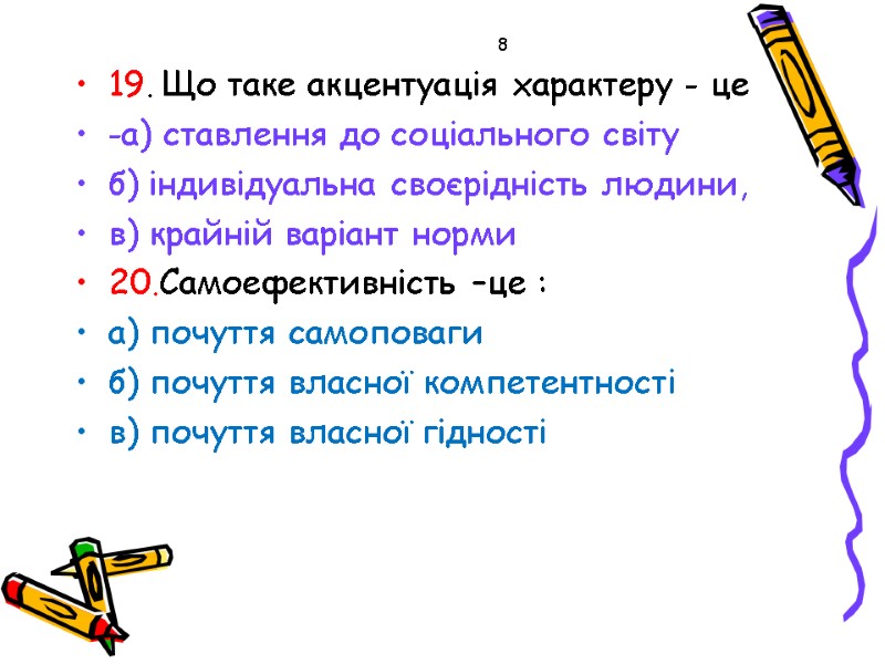 8 19. Що таке акцентуація характеру - це  -а) ставлення до соціального світу